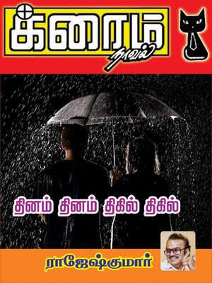 cover image of தினம் தினம்... திகில் திகில்...